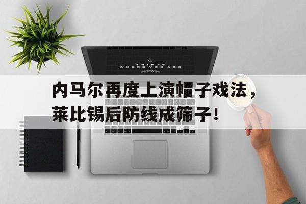 随机内马尔再度上演帽子戏法，莱比锡后防线成筛子！丁达尔效应歌词中文翻译