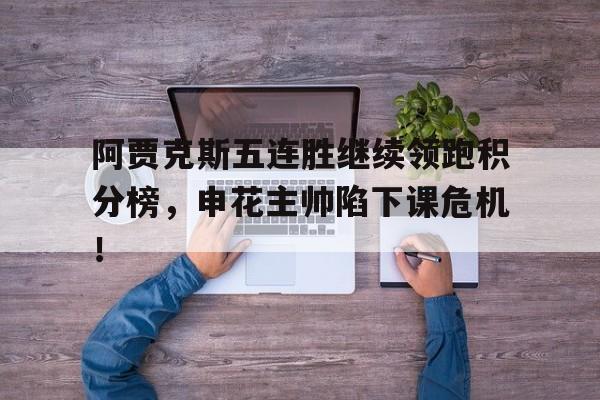 随机阿贾克斯五连胜继续领跑积分榜，申花主帅陷下课危机！